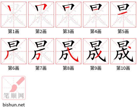 晟的拼音|《晟》的拼音,晟字的意思、组词、部首、笔画、笔顺